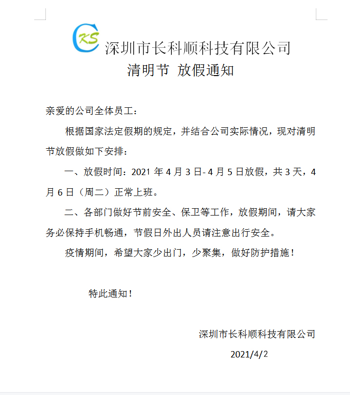 長科順清明放假安排